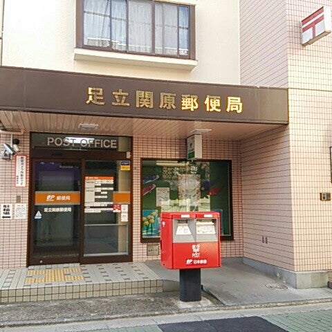 足立関原郵便局（305m）