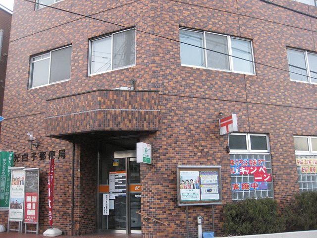 和光市白子郵便局 983m