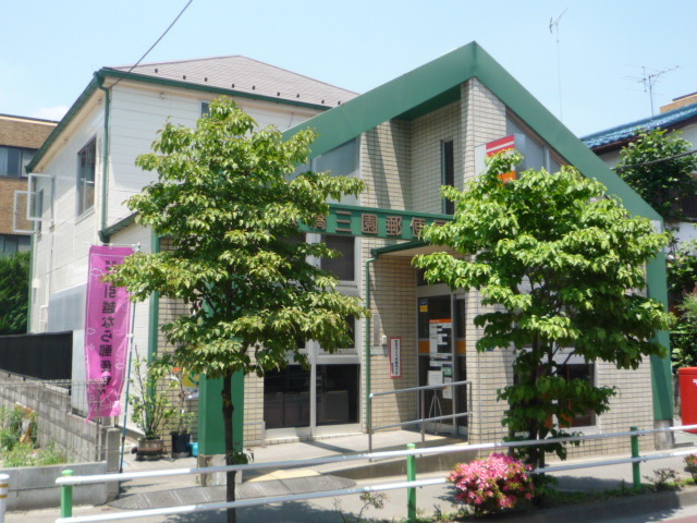 板橋三園郵便局 530m