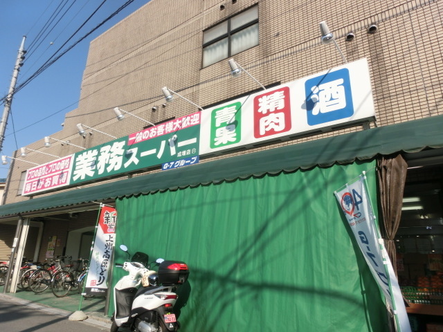 業務スーパー成増店 713m