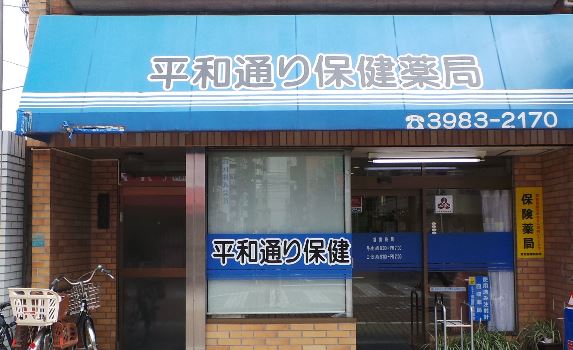 平和通り保険薬局（225m）