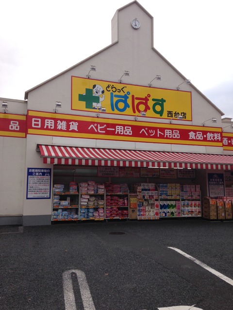 ぱぱす　西台店 210m