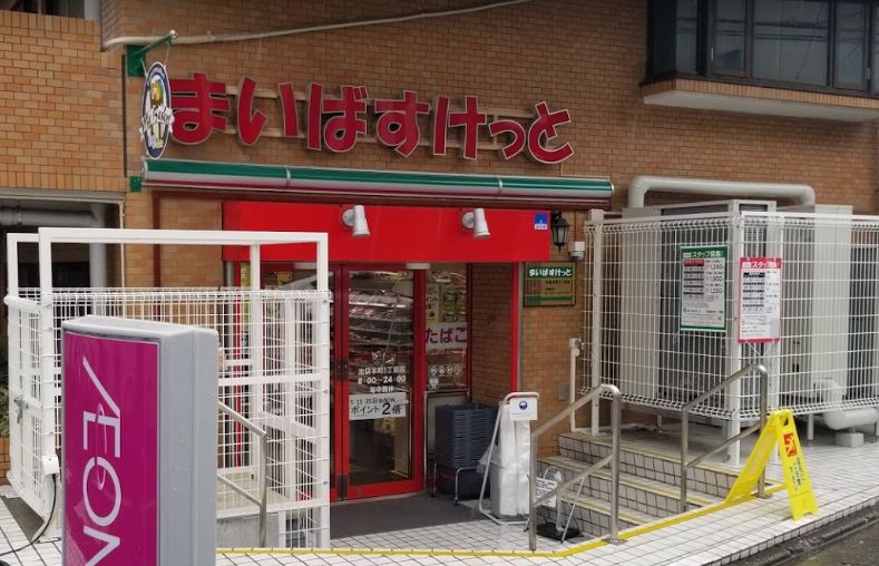 まいばすけっと 池袋本町1丁目店（59m）