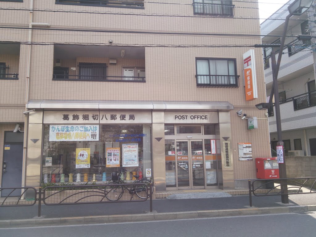 葛飾堀切八郵便局（258m）
