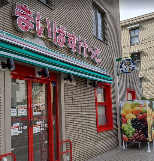 まいばすけっと 成城通り店（362m）